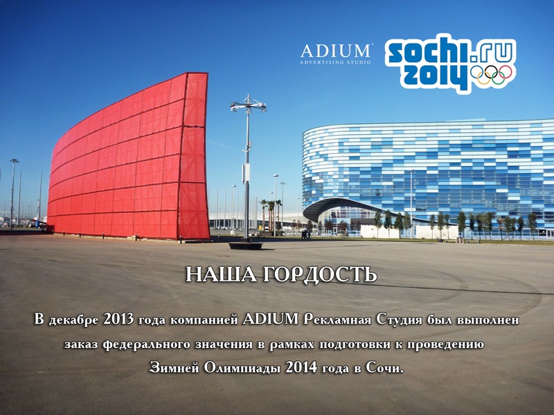 ADIUM_SOCHI_2