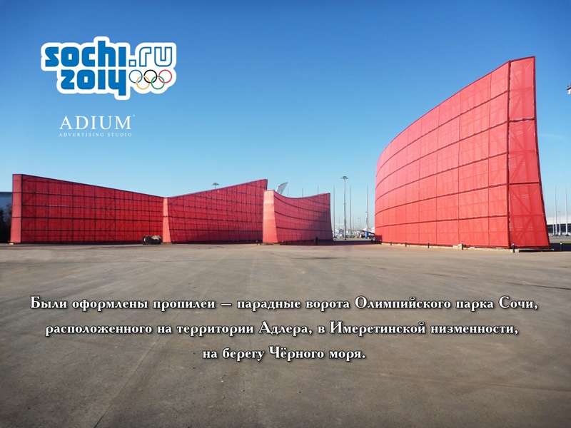 ADIUM_SOCHI_3